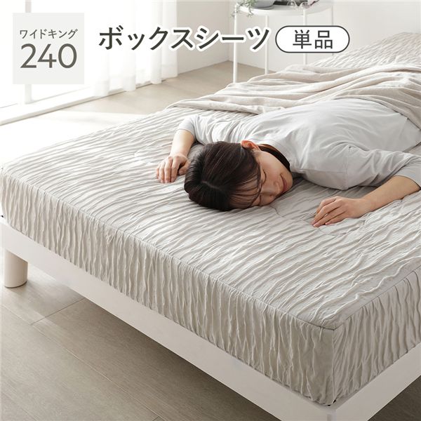 くしゅとろニットガーゼ ボックスシーツ 単品 ワイドキング240 ライトグレージュ 洗える 消臭性 吸放湿性 ベッドシーツ｜ワールドデポ