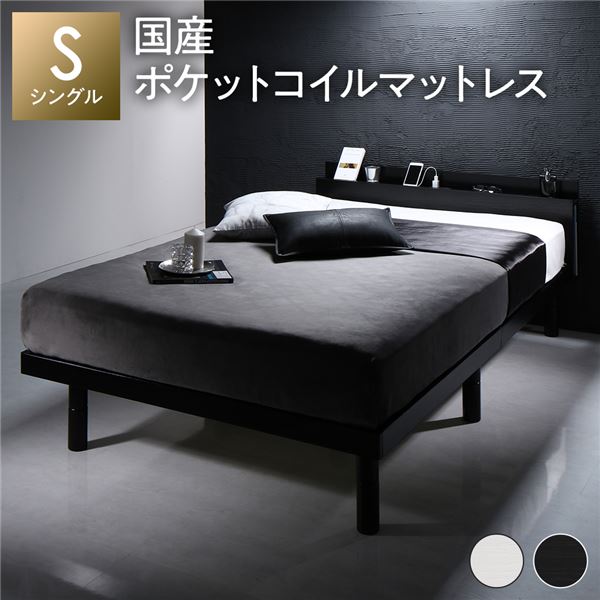 寝台 シングル 国産ポケットコイルマットレス付 レギュラー 黒いこと 宮付き添い人 高さ合わせる すのこ ベット