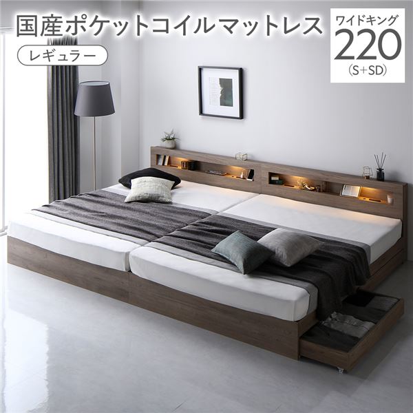 臥榻 広広とした第一人者 220 S＋SD 国産ポケットコイルマットレス付 レギュラー グレージュ 継ぎ合わせる 照明装置 宮付 納める臥榻