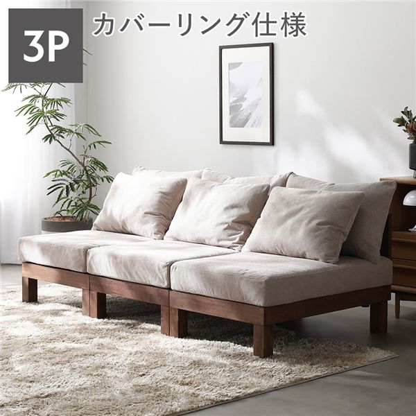 3人掛け ソファ 単品 アイボリー 天然木 脚取り外し可 洗えるカバー あぐらがかけるソファ リビング インテリア家具 組立品|ワールドデポ