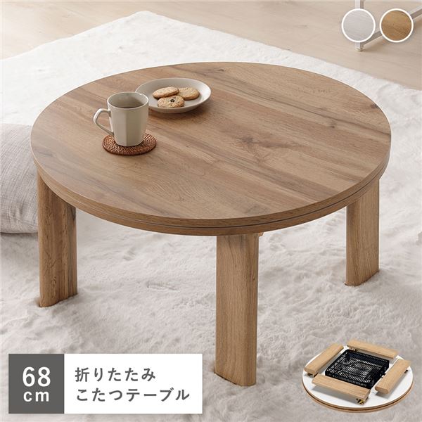 こたつ 単品 幅68cm 円形 ライトブラウン リバーシブル天板 折りたたみ式 エンボス加工 こたつテーブル インテリア家具 完成品【代引不可】