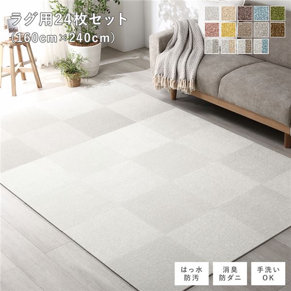 ファブリック フロアタイル ラグ用 24枚セット 約160×240cm 約40×40cm×24枚 オフホワイト16枚×グレージュ8枚 撥水 防ダニ 防炎 床暖房対応 洗える【代引不可】