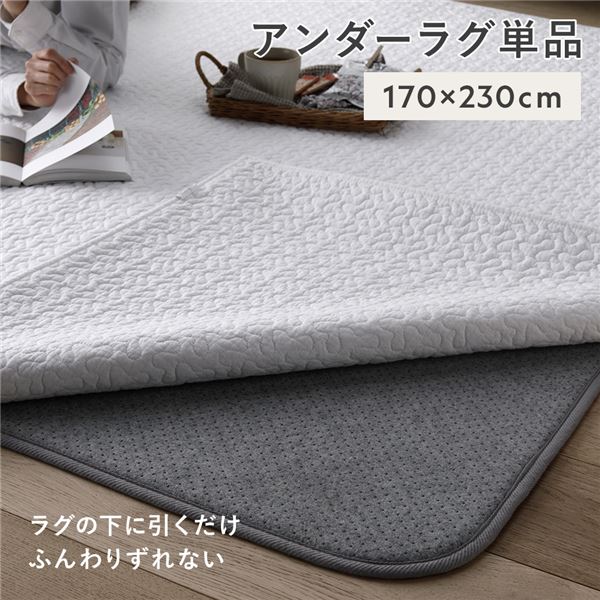 アンダーラグ マット 単品 約170&times;230cm グレー 下敷き用ラグ ラグ下用 ホットカーペット対応 床暖房対応 防音 防ダニ 抗菌 防臭【代引不可】｜ワールドデポ