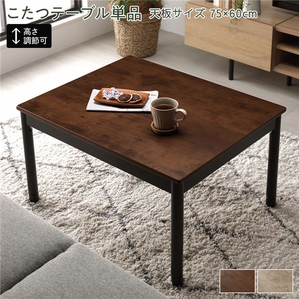 こたつ テーブル 単品 約幅75×奥行60cm ブラウン 長方形 脚部取付 継足 中間スイッチ ヴィンテージデザイン【代引不可】 8,945円