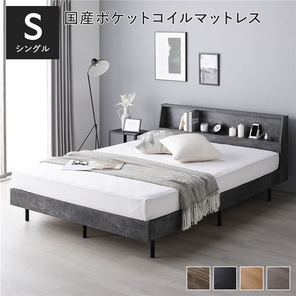ベッド シングル 国産ポケットコイルマットレス付 レギュラー ストーングレー 棚付 宮付 コンセント付 すのこ ベット