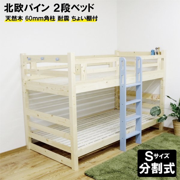 2段段ベッド 天然パイン材 分割 スノコ コンパクト 省スペース縦ハシゴ ブルー 組立品【代引不可】