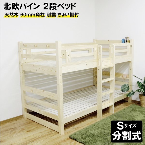 2段段ベッド 天然パイン材 分割 スノコ コンパクト 省スペース縦ハシゴ ナチュラル 組立品【代引不可】