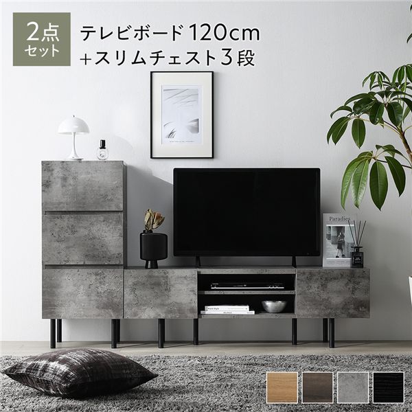 ワイド テレビボード ＋ チェスト 2点セット テレビボード幅120cm ＋ スリムチェスト3段 ストーングレー スチール 脚付 テレビ台
