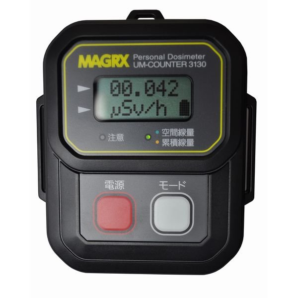 MAGRX（マグレックス 人間線量計 UM-COUNTER 3130 【日本製/あき場所線量計】
