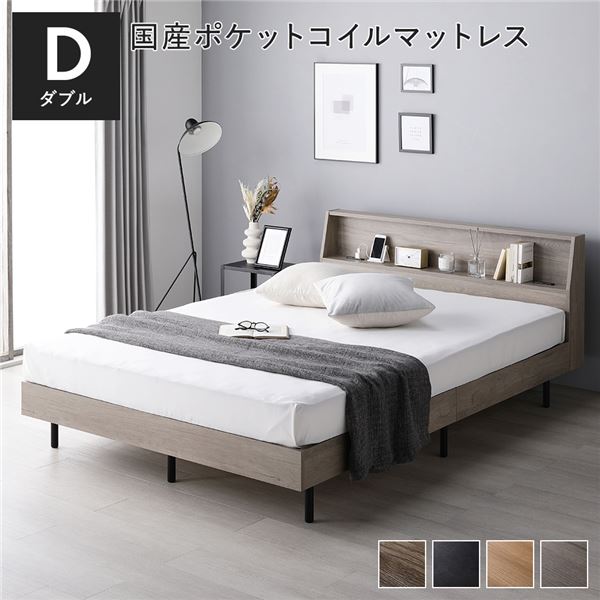 寝台 ダブル 国産ポケットコイルマットレス付 レギュラー グレージュ 棚付 宮付 差し込み付 すのこ ベット