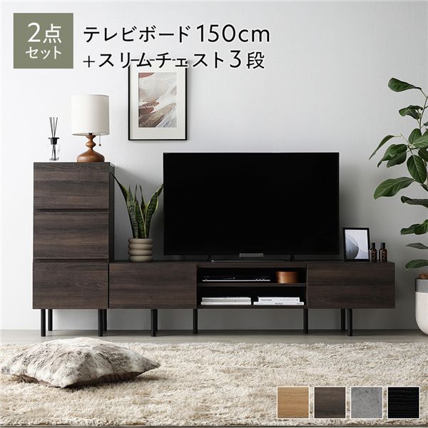 ワイド テレビボード ＋ チェスト 2点セット テレビボード幅150cm ＋ スリムチェスト3段 ブラウン スチール 脚付 テレビ台