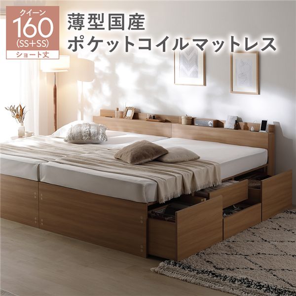 照明宮付 チェスト ベッド ショート丈クイーン160 SHSS+SHSS ナチュラル 薄型国産ポケットコイルマットレス付 連結 収納ベッド|ワールドデポ