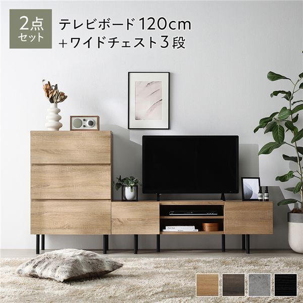ワイド テレビボード ＋ チェスト 2点セット テレビボード幅120cm ＋ ワイドチェスト3段 ナチュラル スチール 脚付 テレビ台