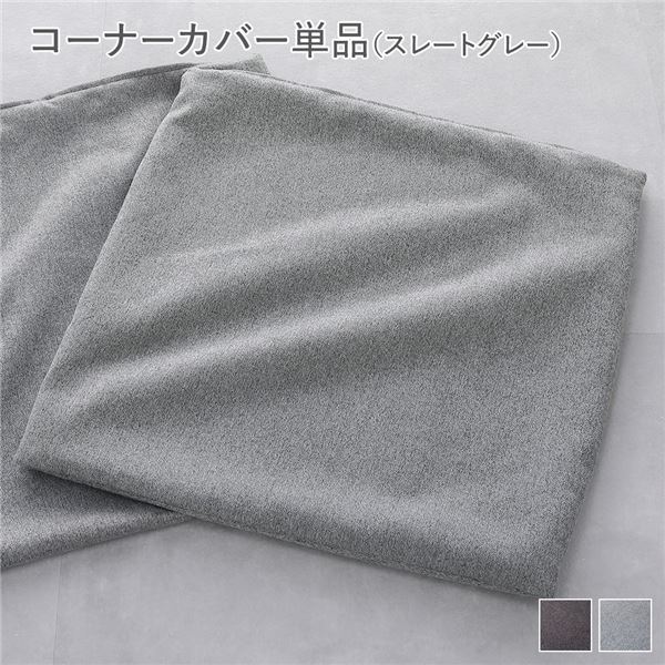 システムソファ 専用 コーナーソファカバー 単品 スレートグレー 洗える カバーリング ローソファ ソファカバー