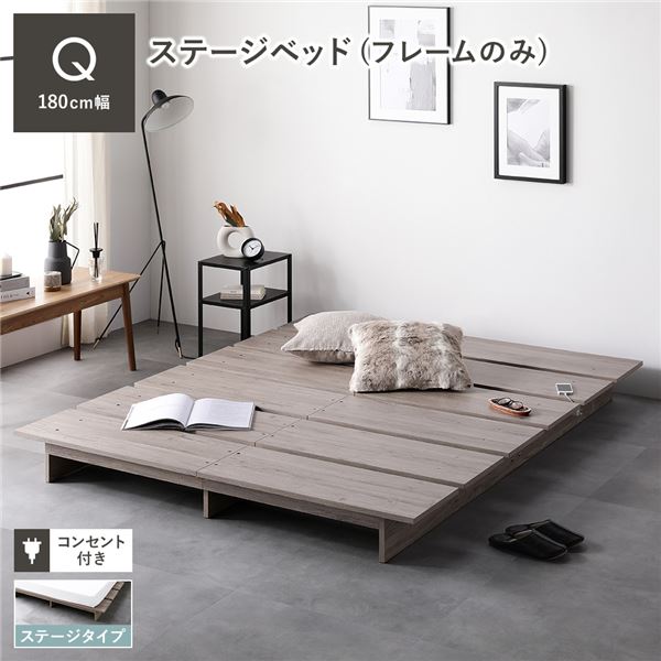ローベッド ステージタイプ クイーン 幅180cm ベッドフレームのみ グレージュ ステージベッド