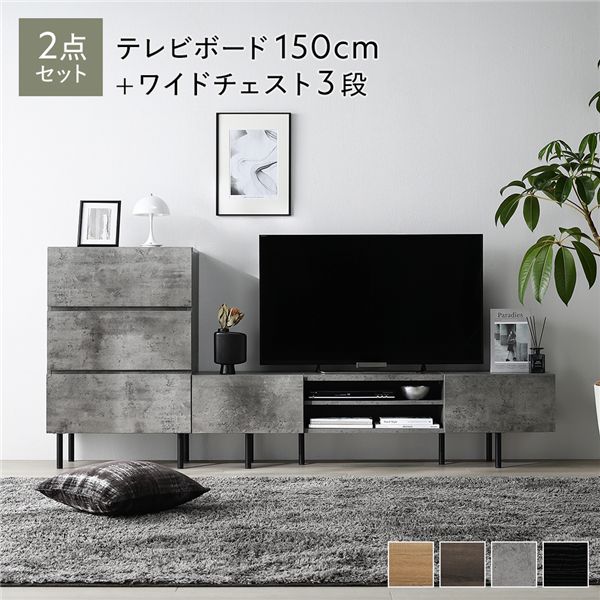 ワイド テレビボード ＋ チェスト 2点セット テレビボード幅150cm ＋ ワイドチェスト3段 ストーングレー スチール 脚付 テレビ台