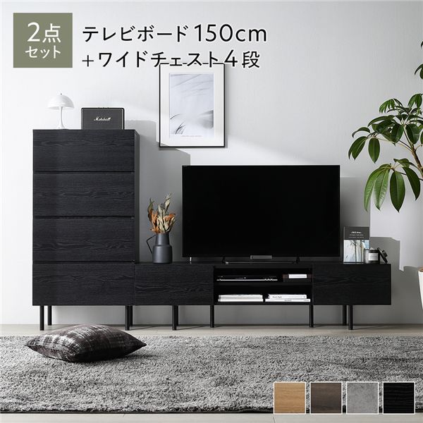 ワイド テレビボード ＋ チェスト 2点セット テレビボード幅150cm ＋ ワイドチェスト4段 ブラック スチール 脚付 テレビ台