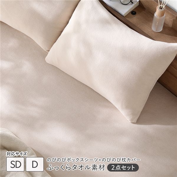 のびのびパイル 寝具 2点セット ボックスシーツ セミダブル～ダブル 1枚 ＋ 枕カバー 1枚 ベージュ 消臭 洗える