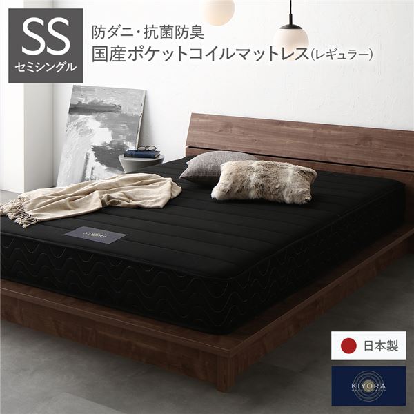 マットレス 単品 セミシングル レギュラー ポケットコイル ブラック 日本製 国産 防ダニ 抗菌 防臭 1年保証 38,208円