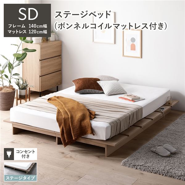 ローベッド ステージタイプ セミダブル 幅140cm ボンネルコイルマットレス付 ナチュラル ステージベッド