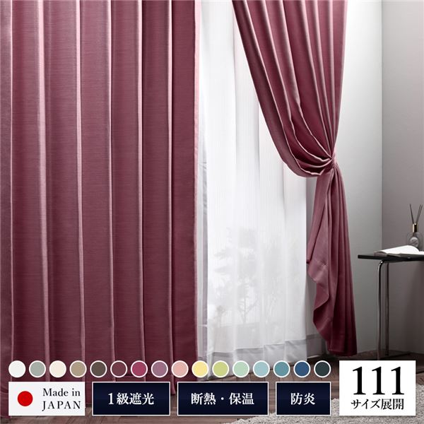 遮光カーテン 約幅100cm×丈90cm 2枚入り ダークローズ 木苺 無地 1級遮光 洗える 日本製 防炎 遮熱 形状記憶 TEIJIN リビング