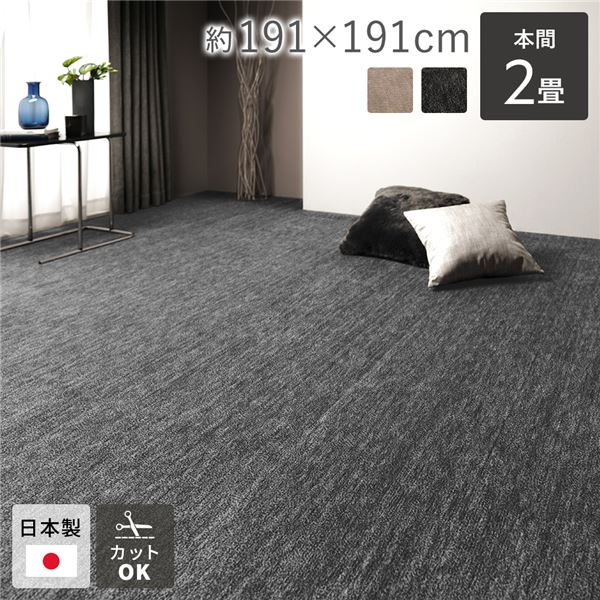 ラグ マット 絨毯 本間2畳 約191×191cm ブラック 日本製 フリーカット ホットカーペット対応 床暖房対応【代引不可】