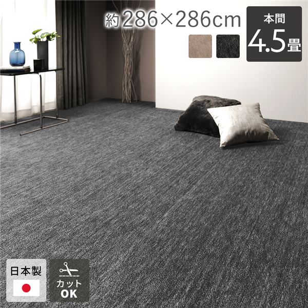 引っ敷き 引っ敷き 引っ敷き 本間4.5畳 約286×286糎 黒いこと 日本製 無償性とり捨てる 熱っぽい引っ敷き相応う 床暖房装置相応う【代引不可】