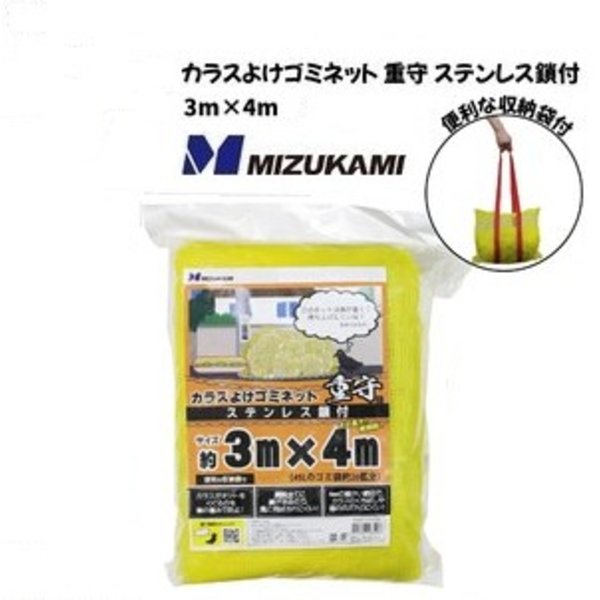 烏よけゴミサイバー空間 重守 ステンレス鋼鎖付 3m×4m SGMR-3040