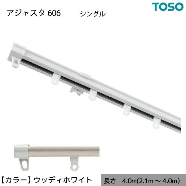 伸縮 カーテンレール 木目 シングル S4.00 4.0m（2.1～4.0m） ウッディホワイト カット不要 AJ606 簡単取り付け【代引不可】
