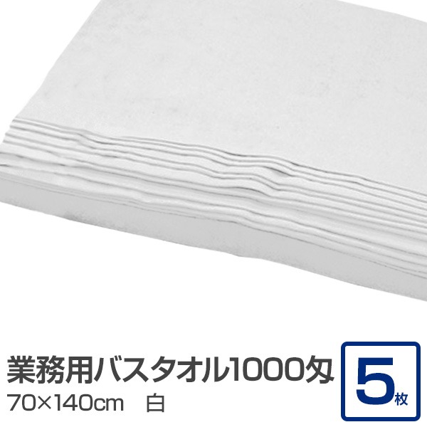 業務用 バスタオル/大判タオル 【ホワイト 5枚セット】 1000匁 70cm×140cm 綿100％ 〔美容院 整骨院〕 5,103円