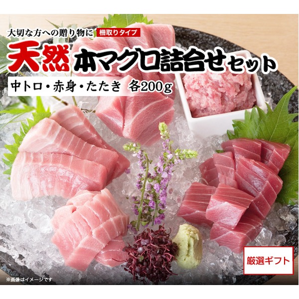 お求めやすく価格改定 天然本マグロ詰合せセット 中トロ 赤身 たたき 各200ｇ 醤油 わさび付 fucoa.cl