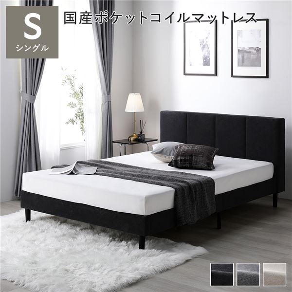寝台 シングル 国産ポケットコイルマットレス付 レギュラー 暗然たる薄墨色 布張り 脚付き添い人 すのこ寝台 ファブリックベッド