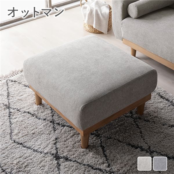 オットマン 単品 グレージュ 生まれながら木 木脚 着脱可 洗える 覆いかぶせる付 腰掛け 足置き 居敷き居敷き 長椅子 置き目長椅子