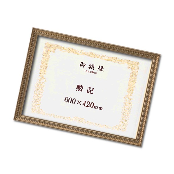 ゴールド 表彰状額 勲記 納める大きさ：420×600粍 広広とした枠組み 晴れ晴れしいな表彰状額 額 写真立て 枠組み