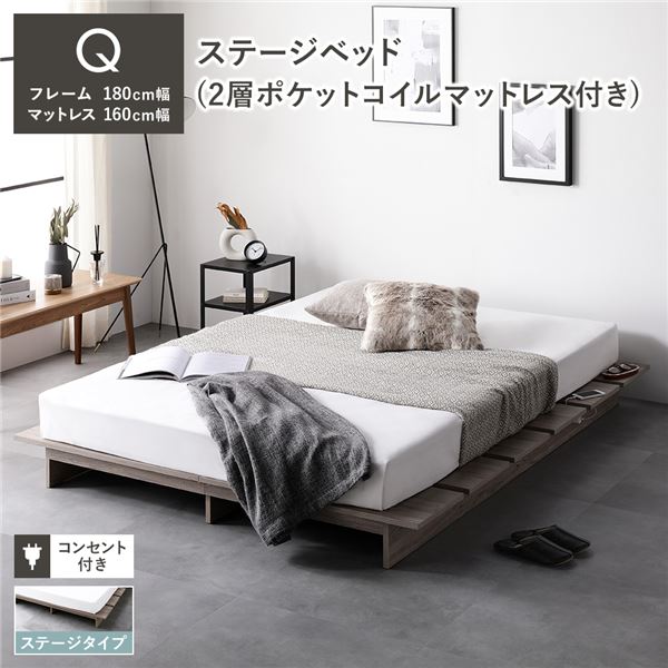 ローベッド ステージタイプ クイーン 幅180cm 2層ポケットコイルマットレス付 グレージュ ステージベッド