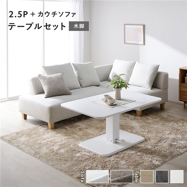 隅っこ カウチソファ テーブルセット 2.5人掛け長いす＋カウチソファ：アッシュホワイト 木脚 速見表：白いこと
