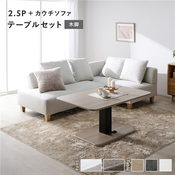 隅っこ カウチソファ テーブルセット 2.5人掛け長いす＋カウチソファ：アッシュホワイト 木脚 速見表：自然的