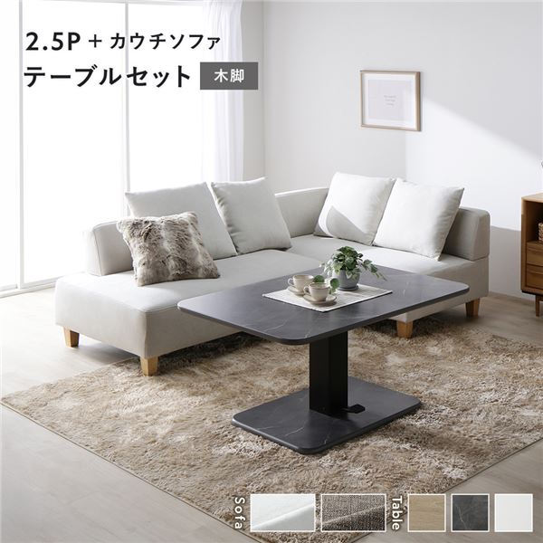 隅っこ カウチソファ テーブルセット 2.5人掛け長いす＋カウチソファ：アッシュホワイト 木脚 速見表：石ころ薄墨色 マーブル調