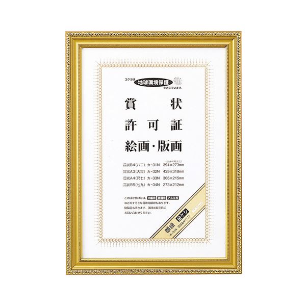 （まとめ） コクヨ 賞状額縁（金ケシ） 賞状B4（八二） カ-31N 1枚 【×4セット】