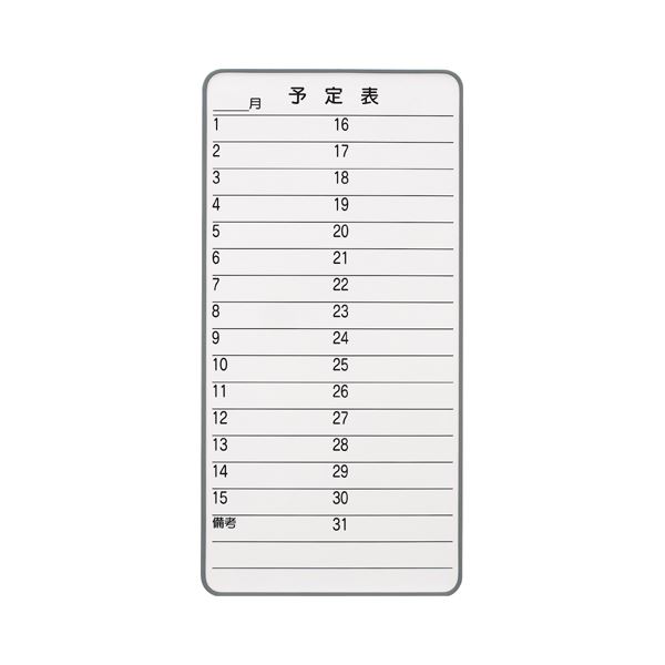 ジョインテックス マグネットホワイトボード N-08MM月予定を組む 大