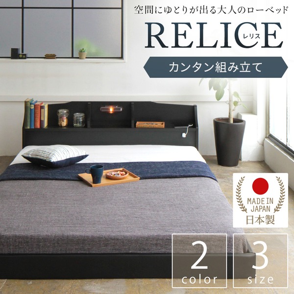 照明付き 宮付き 国産 ローベッド セミダブル【ボンネルコイル（外周のみポケットコイル）マットレス付き】 ブラック 『RELICE』レリス 日本製ベッドフレーム【代引不可】
