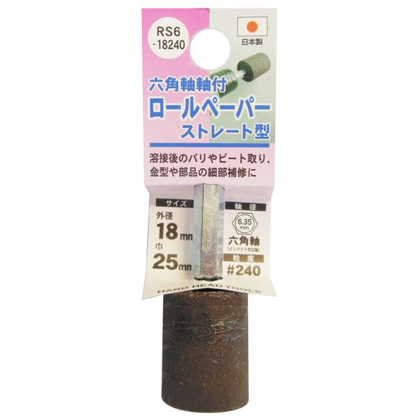 (業務用25個セット) H＆H 六角軸軸付きロールペーパーポイント/先端工具 【ストレート型】 外径：18mm #240 日本製 RS6-18240