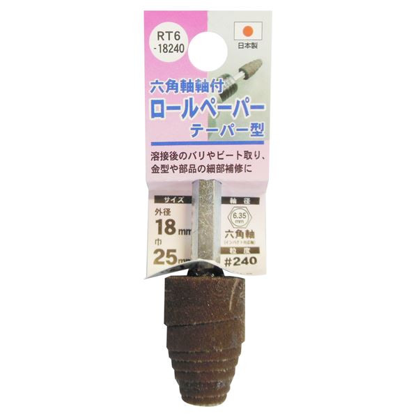 (御勤め用25個書き割り) H＆H 六角軸軸付き添い人ロールペーパーポイント/先っちょ物の具 【テーパー型】 外径：18粍 #240 日本製 RT6-18240