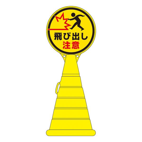 ロードポップサイン 飛び出し忠告の言葉 RP-23 【単品】【代引不可】