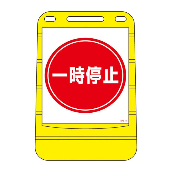 バリアポップサイン 一とき差し止める BPS-11 【単品】【代引不可】
