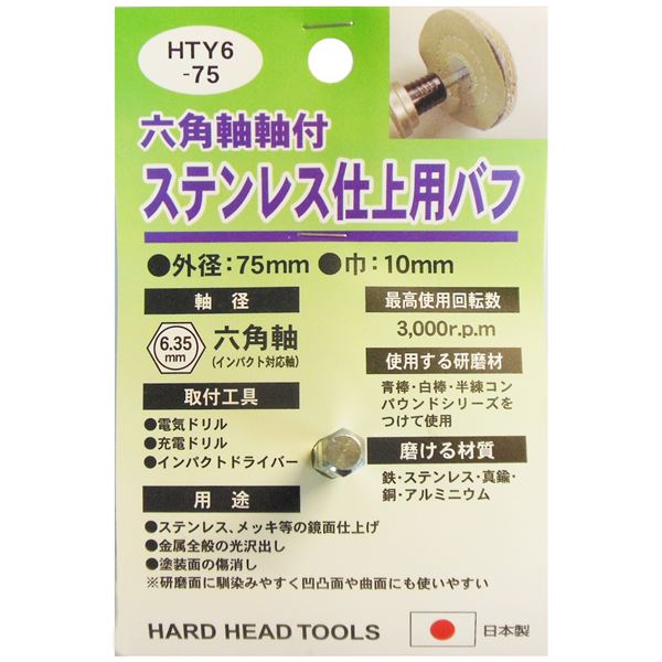 (御勤め用25個書き割り) H＆H 六角軸軸付き添い人バフ/先っちょ物の具 【ステンレス鋼仕上用】 日本製 HTY6-75 〔DIY装置/宮大工御先棒〕
