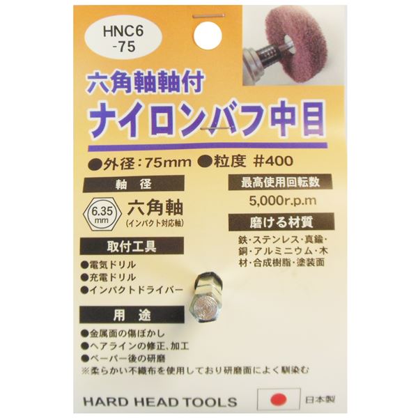(御役目用25個仕掛ける) H＆H 六角軸軸付き添い人ナイロンバフ/みがき上げる 【中目】 外径：75粍 日本製 HNC6-75 〔DIY備品/飛騨工御先棒〕