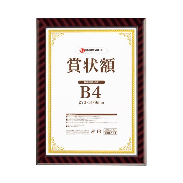スマートバリュー 賞状額(金ラック)B4 10枚 B684J-B4-10