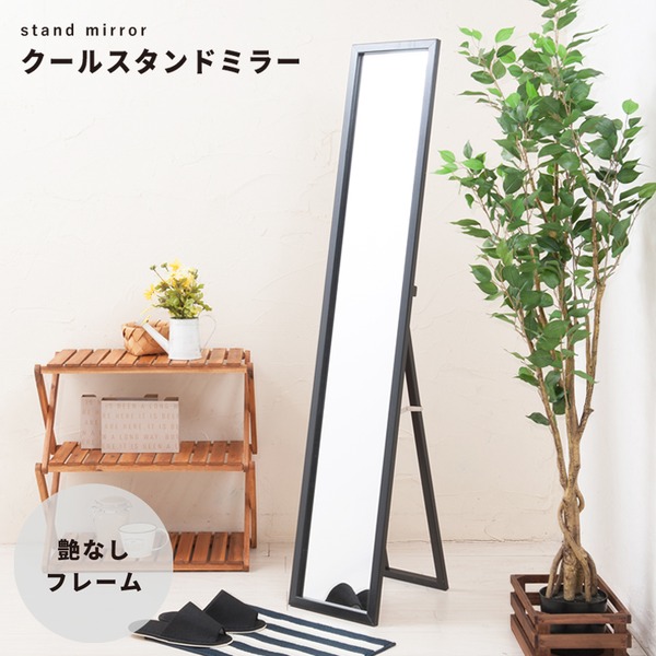 【4枚セット】クールスタンドミラー(ブラック/黒) 幅27cm 鏡/姿見/全身/ミラー/飛散防止加工/スリム/折りたたみ可/モダン/シンプル/業務用/完成品/NK-277 13,098円