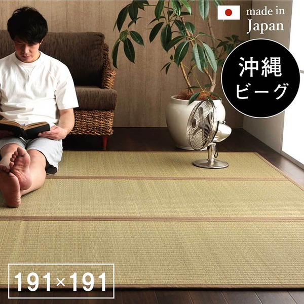 い草 ラグマット/絨毯 【約191&times;191cm】 裏：不織布 防滑加工 調湿 消臭効果 日本製 沖縄ビーグ 〔リビング〕【代引不可】｜ワールドデポ